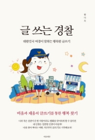 글 쓰는 경찰